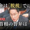 法務省が「永住者」の在留資格を持つ外国人が税や社会保険料を納付しない場合などの永住許可の資格取り消しを検討。小泉純一郎首相が「会社もいろいろ」、自民党議員が裏金脱税という国で外国人差別は許されない