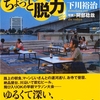 下川裕治『週末バンコクでちょっと脱力』｜読書旅vol.2