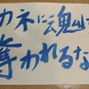 だめ連30周年記念  ダメでええじゃないか！人間解放デモ