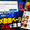 Windows 11アラートなのに、本文はグルメ動画ページというズレに注意