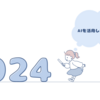 2024年注目のAI副業ジャンル5選：効率的に収益を上げる方法と注意点