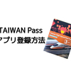 【高鐵版】MRTとバス乗車券がセットになったお得なチケット 台湾パス〜アプリ登録方法②
