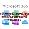 【Microsoft365参考書】エイリアス(セカンダリアドレス)を差出人として送信することが可能になった？