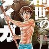 創世のタイガ(森恒二)：遅れてやって来た本格派なろう系タイムスリップ物語