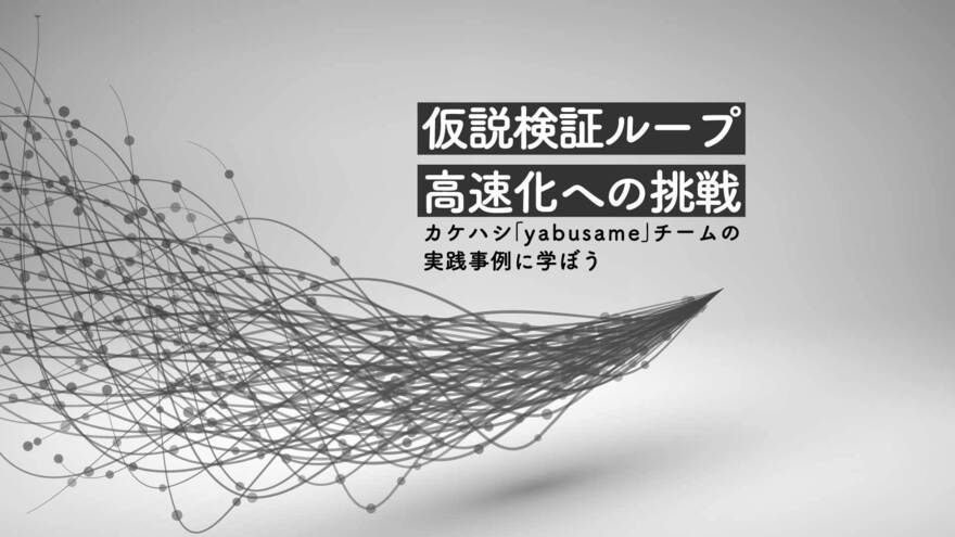 高速な仮説検証ループによる新規プロダクトの成果を、既存プロダクトにも反映する開発手法 ─ カケハシ「yabusame」チームにインタビュー