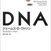 著者の巻き起こしたその後の騒動を踏まえた上で、ジェームズ・ワトソン著『DNA』を読むとなかなか面白い