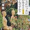 村上春樹『ラオスにいったい何があるというんですか？』を読む
