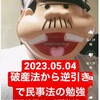 『【2023.05.04】前日のニュース/破産法から逆引きで民事法の勉強【#今日の勉強記録】』