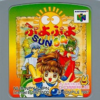 ぷよぷよSUN64のゲームと攻略本の中で　どの作品が最もレアなのか