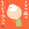 ノドの痛みときどき咳き込み