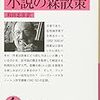 『小説の森散策』と『私のなかの東京』