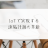 IoTで実現する遠隔計測の革新　稗田利明