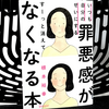 『いつも自分のせいにする罪悪感がすーっと消えてなくなる本』の要約と感想