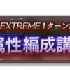 闇有利光古戦場EX+2200万肉狩り編成を考える