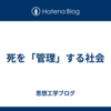 死を「管理」する社会