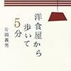 『洋食屋から歩いて5分』　片岡義男