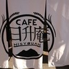 筑波山神社近くCAFE日升庵訪問記　自家製ハンバーガーやせんべい焼きが楽しめるお洒落なカフェ