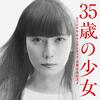 ３５歳の少女