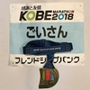 神戸マラソンを走る（前）