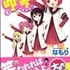 「ゆるゆり」１巻