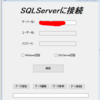 【WindowsForm備忘録】SQLServerの操作