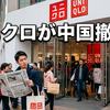 ユニクロの中国撤退は本当？噂の真相と中国戦略を徹底解説