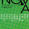 『NOVA 9 書き下ろし日本SF コレクション』