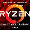 AMD、fTPMの対策BIOSはAGESA 1.2.0.7以降で対応