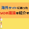 SPYDがS&P500をアウトパフォーム！？海外のSPYD議論のご紹介