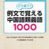 中国語学習×グラフデータベース(11) - 類語を結びつける