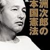  鶴見紘「白洲次郎の日本国憲法」