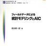 Rで「フィールドデータによる統計モデリングとAIC」のP.95のシュミレーションをしてみた