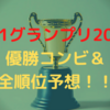 M-1グランプリ2020！今年もやります！優勝＆敗者復活＆全順位予想！3連単を当てて豪華景品をゲットしよう！