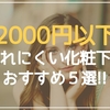 口コミの評価が良い２０００円以下の崩れにくいプチプラ化粧下地おすすめ５選！！