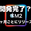 Apple「M2」チップの開発完了？〜A16Bionic同様の「4nm」プロセス？〜
