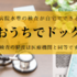 「おうちでドック」の口コミは？｜気になる精度や検査内容などの疑問も解決！