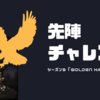 【週刊E&A】ver1.116,1576681　本部スキン「ゴールデンホーク」