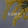 【自己紹介】はじめまして、はちみつです。