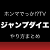 ホンマでっか!?TVで紹介された「ゆるジャンプダイエット」のやり方｜ブラマヨ小杉さんが5カ月で8キロ減
