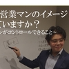 自分を「マネジメント」する方法【セールスカレッジ】