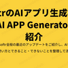 SoftrのAIアプリ生成機能「AI APP Generator」紹介