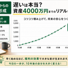 40代からの資産形成｜遅いは本当？資産4000万円までのリアルな道のり