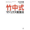 竹中　平蔵　『竹中式マトリクス勉強法』