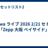 miwa ライブ 2026 2/21 セトリ「Zepp 大阪 ベイサイド」