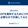 CISSPを維持するためにCPEが必要なので計画してみた