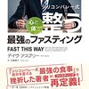 読書感想「シリコンバレー式心と体が整う最強のファスティング」