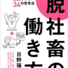 【読書メモ】脱社畜の働き方~会社に人生を支配されない34の思考法（日野 瑛太郎）第３・４・５章