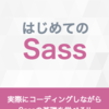 新ブック『はじめてのSass』をリリースしました