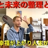 【過去と未来の整理と変更】計画と幸福度が上がりその先の人生が変わる
