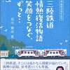 【読書感想】三陸鉄道 情熱復活物語 ☆☆☆